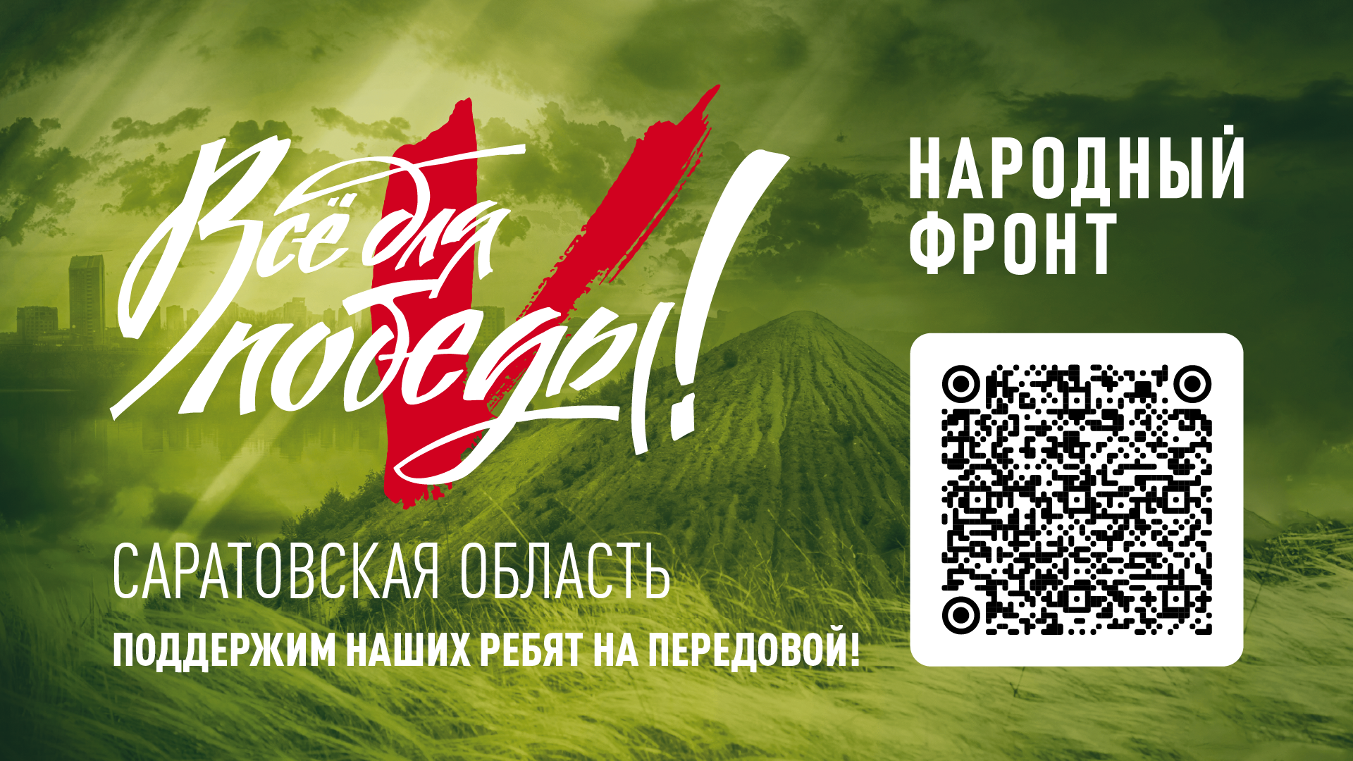 Общероссийский народный фронт запустил акцию «Все для победы!».